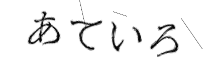 CAPTCHA画像