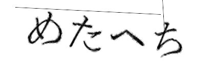 CAPTCHA画像