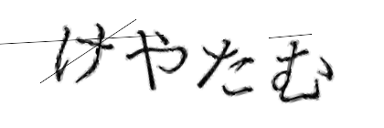 CAPTCHA画像