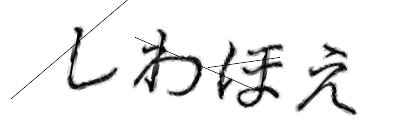 CAPTCHA画像