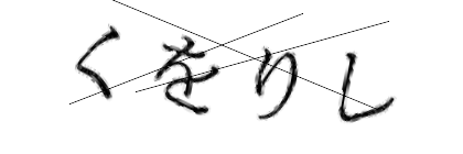 CAPTCHA画像