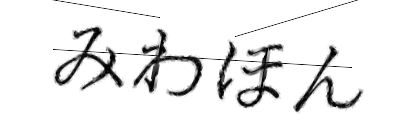 CAPTCHA画像