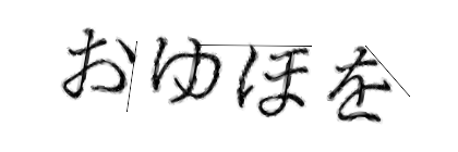 CAPTCHA画像