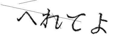 CAPTCHA画像