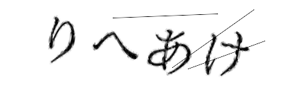 CAPTCHA画像