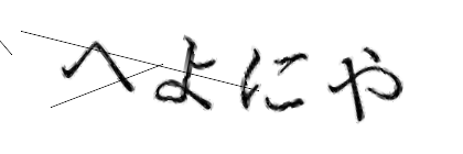 CAPTCHA画像
