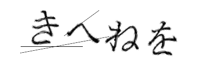 CAPTCHA画像