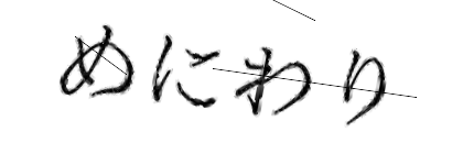 CAPTCHA画像