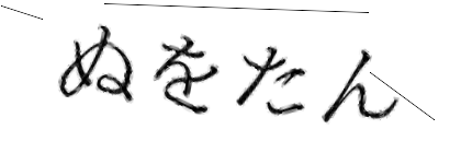 CAPTCHA画像