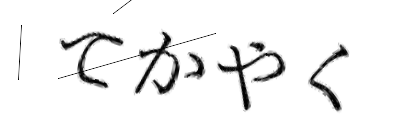CAPTCHA画像