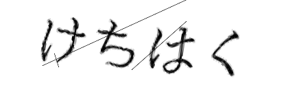 CAPTCHA画像