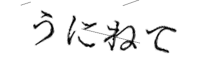 CAPTCHA画像