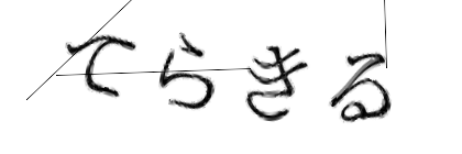 CAPTCHA画像