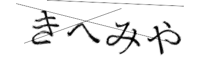 CAPTCHA画像