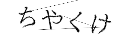 CAPTCHA画像