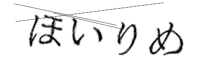 CAPTCHA画像