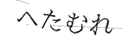 CAPTCHA画像