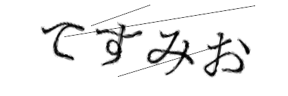CAPTCHA画像