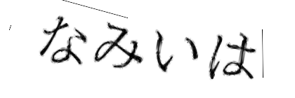 CAPTCHA画像