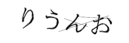 CAPTCHA画像