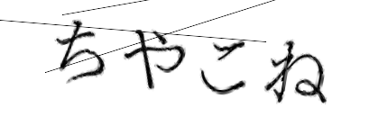 CAPTCHA画像