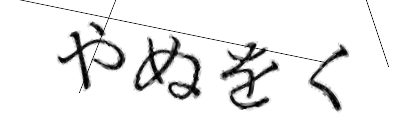 CAPTCHA画像