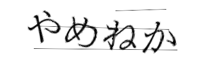 CAPTCHA画像