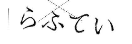 CAPTCHA画像