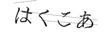 CAPTCHA画像