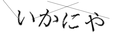 CAPTCHA画像