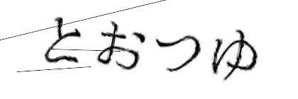 CAPTCHA画像