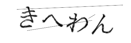 CAPTCHA画像
