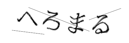 CAPTCHA画像