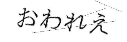 CAPTCHA画像