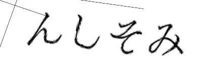 CAPTCHA画像