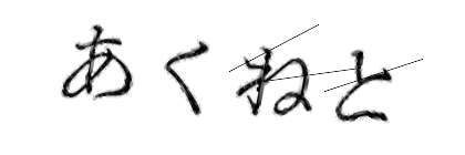 CAPTCHA画像