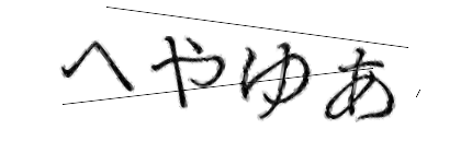 CAPTCHA画像