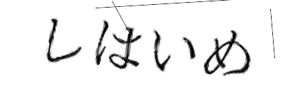 CAPTCHA画像