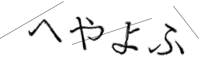 CAPTCHA画像