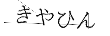 CAPTCHA画像