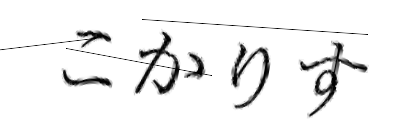 CAPTCHA画像