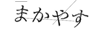 CAPTCHA画像