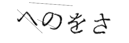 CAPTCHA画像