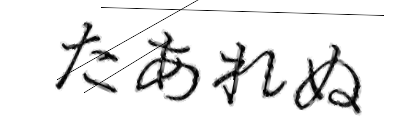 CAPTCHA画像