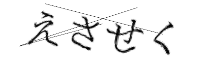 CAPTCHA画像