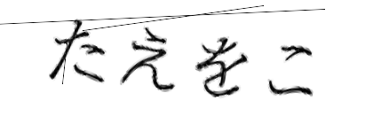 CAPTCHA画像