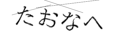 CAPTCHA画像