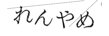 CAPTCHA画像