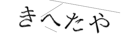 CAPTCHA画像