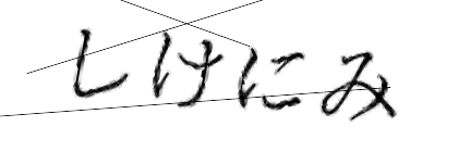 CAPTCHA画像
